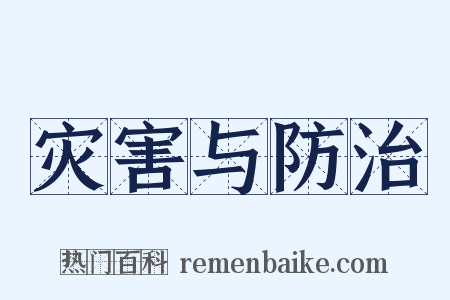 灾害与防治是什么意思的图片